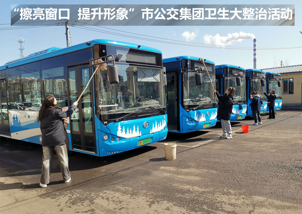 擦亮窗口  提升形象”市公交集團衛(wèi)生大整治活動